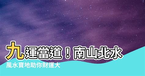 北水九運|【九運北水南山】你的財運來啦！九運「北水南山」旺財聖地，提。